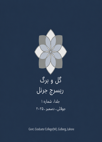 					View Vol. 1 No. 1 (2025): جلد1،شمارہ 1
				